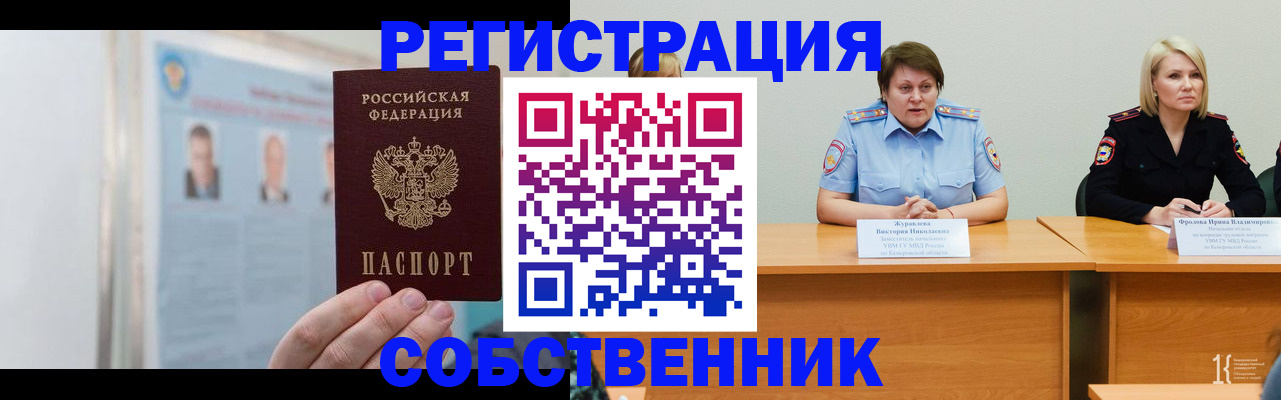 временная регистрация собственник в Боровске